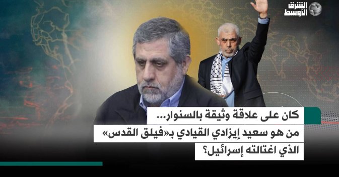 كان على علاقة وثيقة بالسنوار... من هو سعيد إيزادي القيادي بـ«فيلق القدس» الذي اغتالته إسرائيل؟