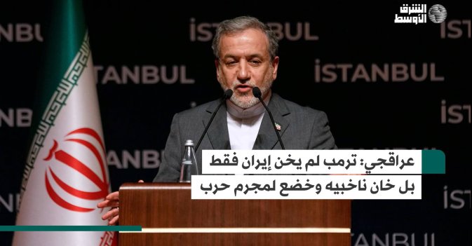 عراقجي: ترمب لم يخن إيران فقط بل خان ناخبيه وخضع لمجرم حرب