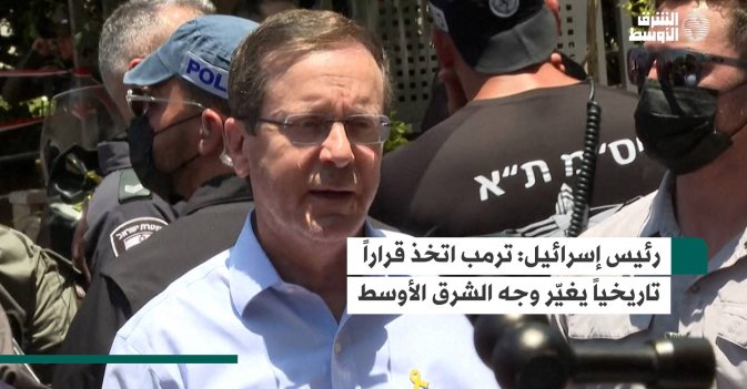 رئيس إسرائيل: ترمب اتخذ قراراً تاريخياً يغيّر وجه الشرق الأوسط