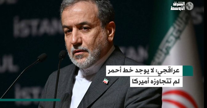 عراقجي: لا يوجد خط أحمر لم تتجاوزه أميركا