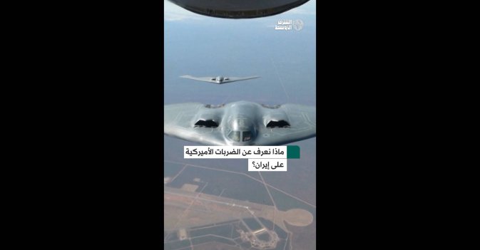 ماذا نعرف عن الضربات الأميركية على إيران؟