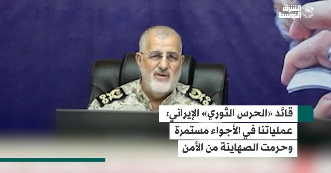 قائد «الحرس الثوري» الإيراني: عملياتنا في الأجواء مستمرة وحرمت الصهاينة من الأمن
