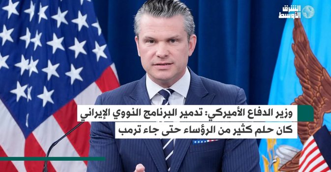 وزير الدفاع الأميركي: تدمير البرنامج النووي الإيراني كان حلم كثير من الرؤساء حتى جاء ترمب