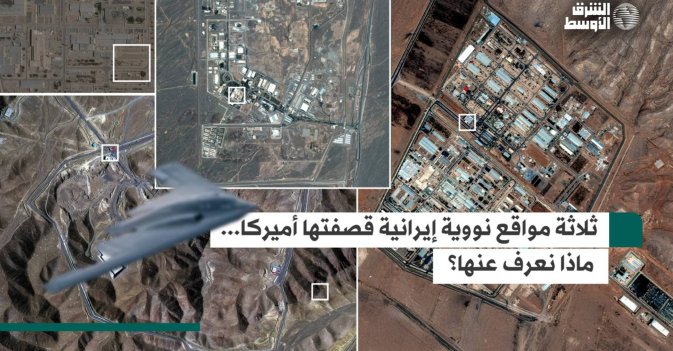 3 مواقع نووية إيرانية قصفتها أميركا... ماذا نعرف عنها؟