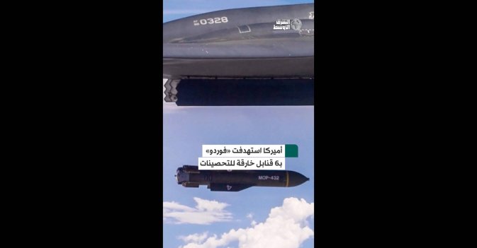 أميركا استهدفت «فوردو» بـ6 قنابل خارقة للتحصينات