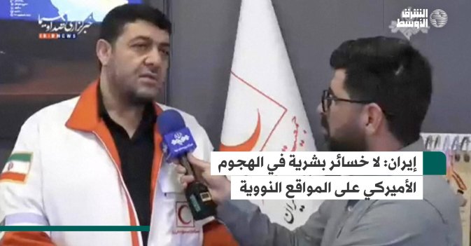 إيران: لا خسائر بشرية في الهجوم الأميركي على المواقع النووية