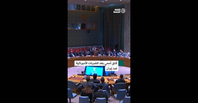 قلق أممي بعد الضربات الأميركية ضد إيران