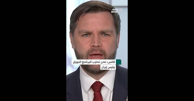 فانس نحن نحارب البرنامج النووي وليس إيران