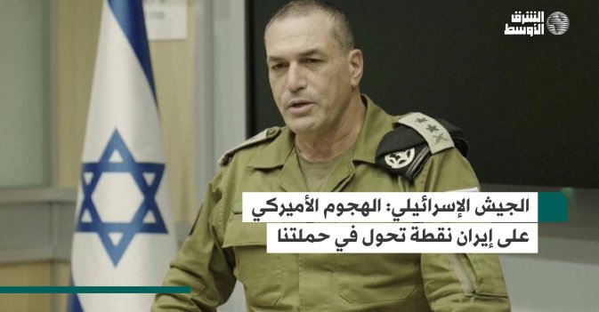 الجيش الإسرائيلي.. الهجوم الأميركي على إيران نقطة تحول في حملتنا