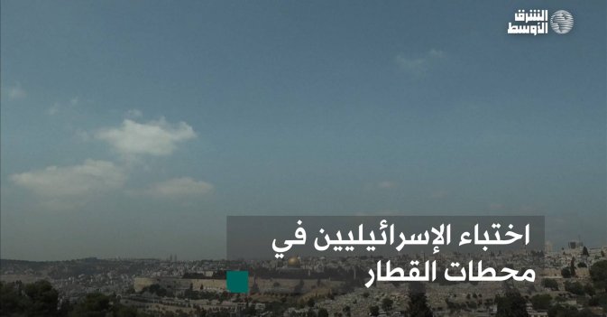 اختباء الإسرائيليين في محطات القطار