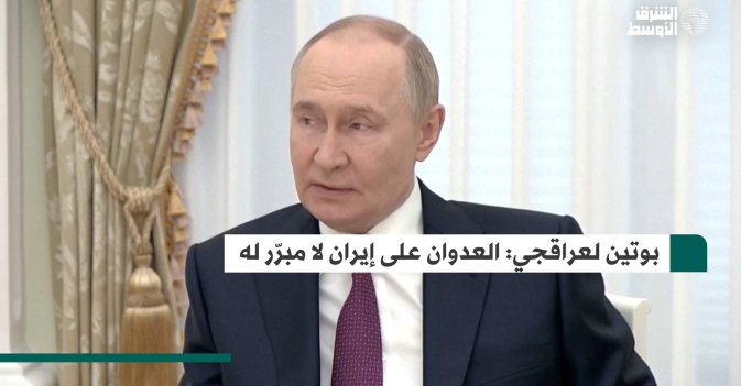 بوتين لعراقجي: العدوان على إيران لا مبرّر له