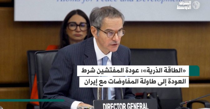 «الطاقة الذرية»: عودة المفتشين شرط العودة إلى طاولة المفاوضات مع إيران