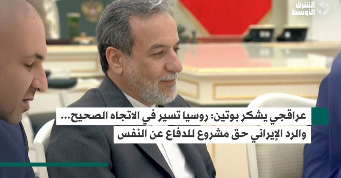 عراقجي يشكر بوتين: روسيا تسير في الاتجاه الصحيح... والرد الإيراني حق مشروع للدفاع عن النفس