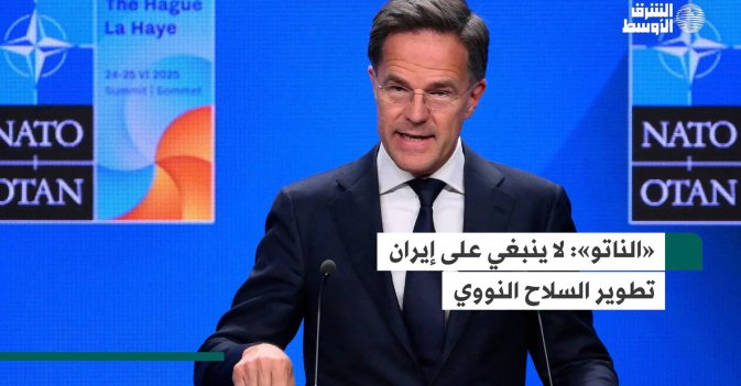 «الناتو»: لا ينبغي على إيران تطوير السلاح النووي