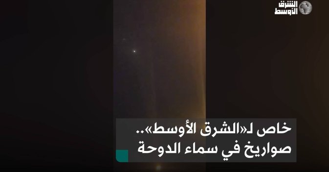خاص لـ«الشرق الأوسط».. صواريخ في سماء الدوحة