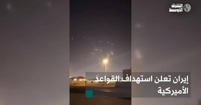 إيران تعلن استهداف القواعد الأميركية