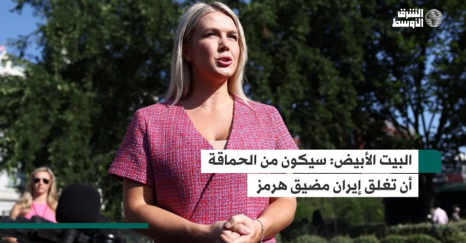 البيت الأبيض: سيكون من الحماقة أن تغلق إيران مضيق هرمز