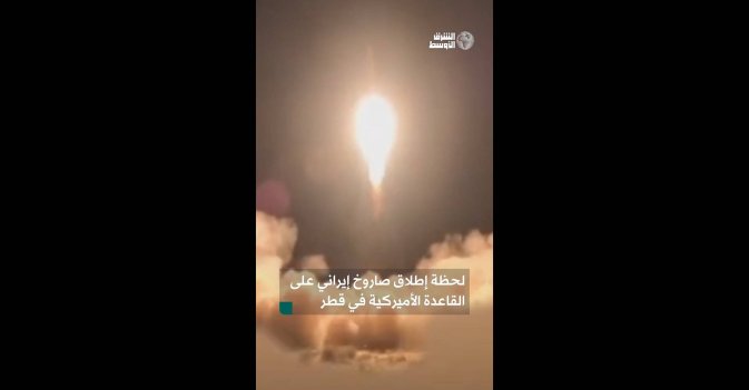 لحظة إطلاق صاروخ إيراني على القاعدة الأميركية في قطر