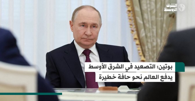 بوتين: التصعيد في الشرق الأوسط يدفع العالم نحو حافة خطيرة