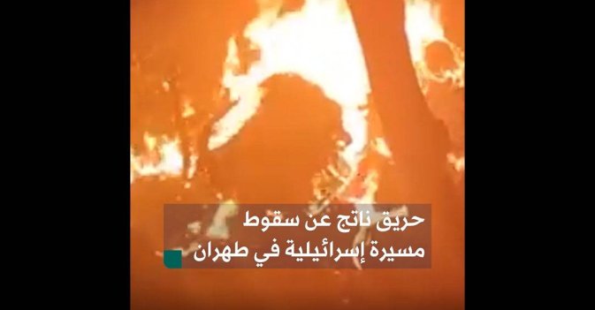 حريق ناتج عن سقوط مسيرة إسرائيلية في طهران
