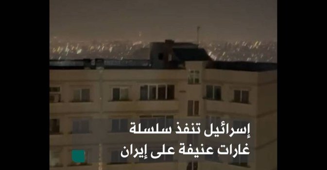 إسرائيل تنفذ سلسلة غارات عنيفة على إيران