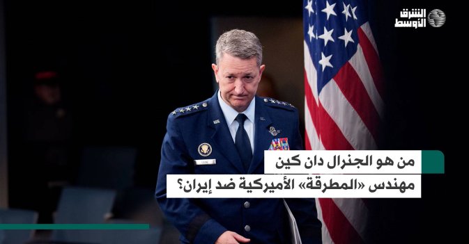 من هو الجنرال دان كين مهندس الضربات الأميركية ضد إيران؟