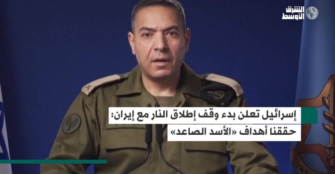 إسرائيل تعلن بدء وقف إطلاق النار مع إيران: حققنا أهداف «الأسد الصاعد»