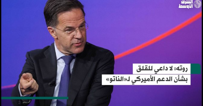 روته: لا داعي للقلق بشأن الدعم الأميركي لـ«الناتو»