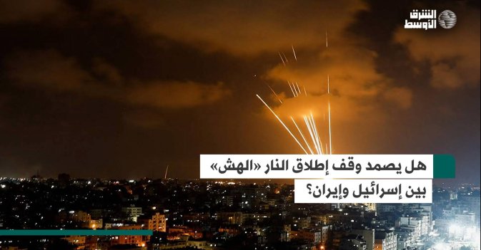 هل يصمد وقف إطلاق النار «الهش» بين إسرائيل وإيران؟