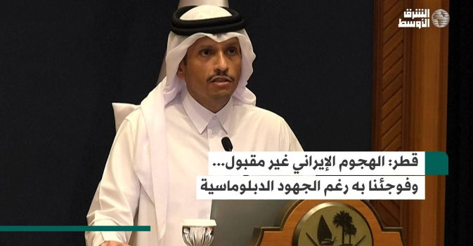 قطر: الهجوم الإيراني غير مقبول... وفوجئنا به رغم الجهود الدبلوماسية