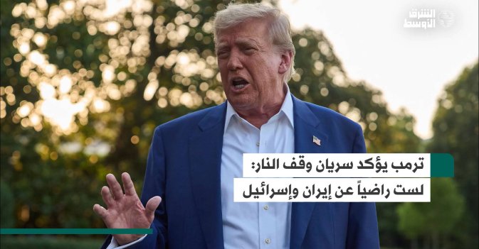 ترمب يؤكد سريان وقف النار: لست راضياً عن إيران وإسرائيل