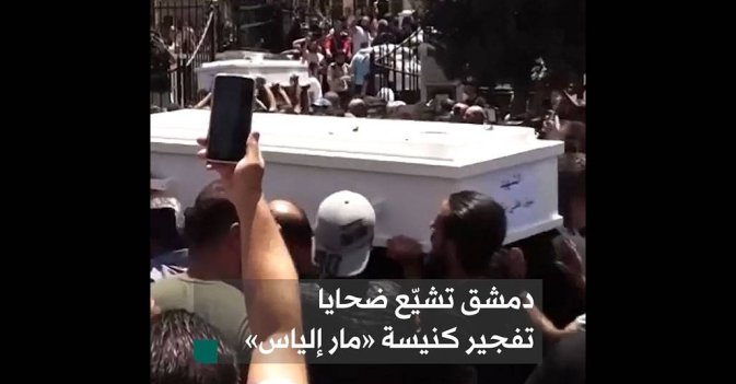 دمشق تشيّع ضحايا تفجير كنيسة «مار إلياس»