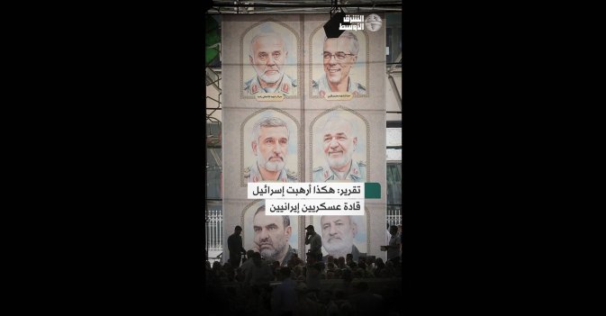 تقرير- هكذا أرهبت إسرائيل قادة عسكريين إيرانيين-