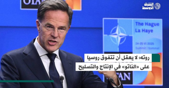 روته: لا يعقل أن تتفوق روسيا على «الناتو» في الإنتاج والتسليح