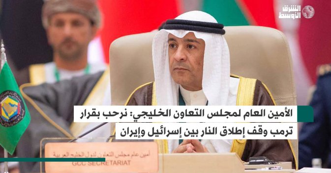 الأمين العام لمجلس التعاون الخليجي: نرحب بقرار ترمب وقف إطلاق النار بين إسرائيل وإيران