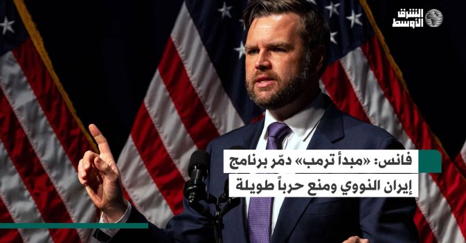 فانس: «مبدأ ترمب» دمّر برنامج إيران النووي ومنع حرباً طويلة
