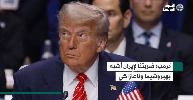 ترمب: ضربتنا لإيران أشبه بهيروشيما وناغازاكي