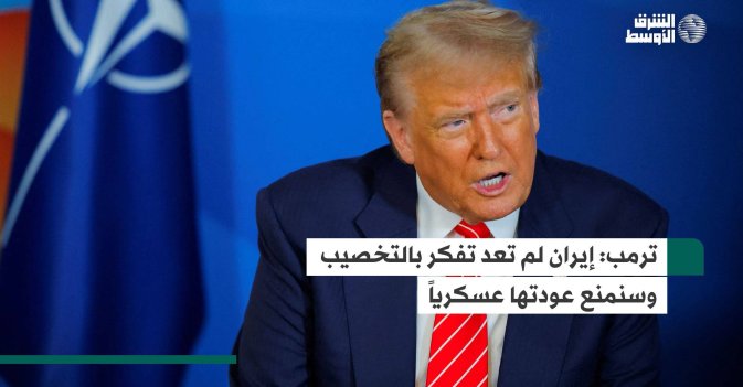 ترمب: إيران لم تعد تفكر بالتخصيب وسنمنع عودتها عسكرياً