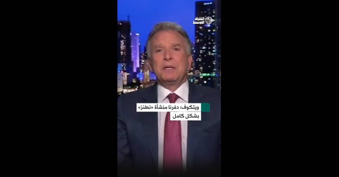 ويتكوف دمّرنا منشأة «نطنز» بشكل كامل