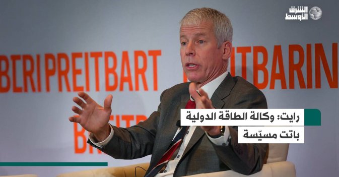 رايت: وكالة الطاقة الدولية باتت مسيّسة