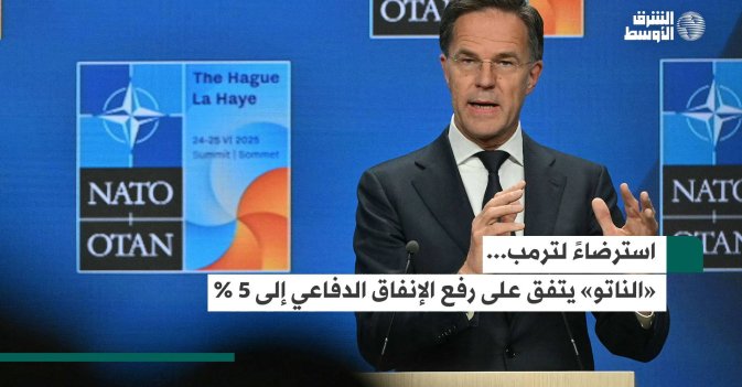 استرضاءً لترمب... «الناتو» يتفق على رفع الإنفاق الدفاعي إلى 5 %