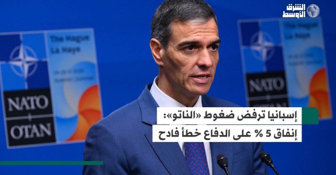 إسبانيا ترفض ضغوط «الناتو»: إنفاق 5 % على الدفاع خطأ فادح