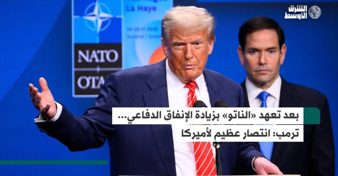 بعد تعهد «الناتو» بزيادة الإنفاق الدفاعي... ترمب: انتصار عظيم لأميركا