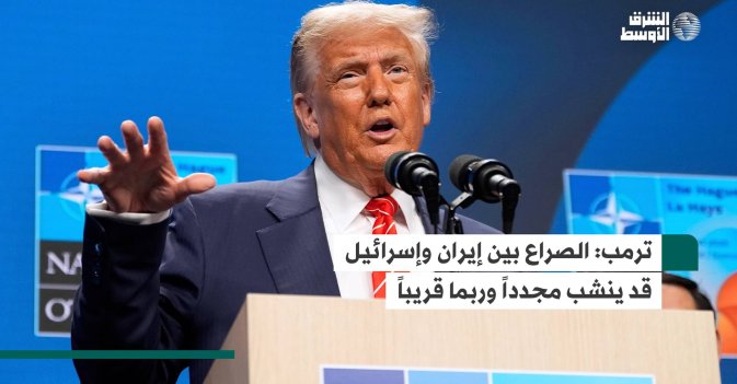 ترمب: الصراع بين إيران وإسرائيل قد ينشب مجدداً وربما قريباً