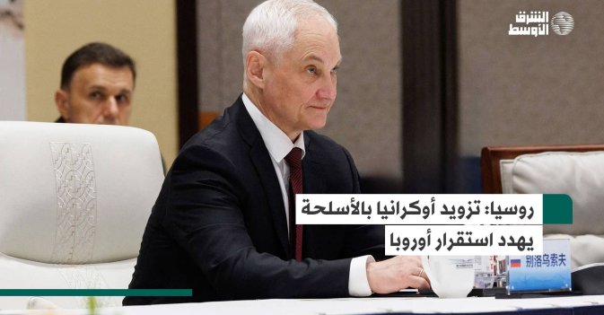 روسيا: تزويد أوكرانيا بالأسلحة يهدد استقرار أوروبا