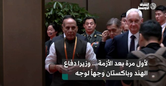 لأول مرة بعد الأزمة... وزيرا دفاع الهند وباكستان وجهاً لوجه