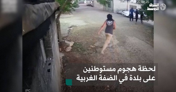 لحظة هجوم مستوطنين على بلدة في الضفة الغربية