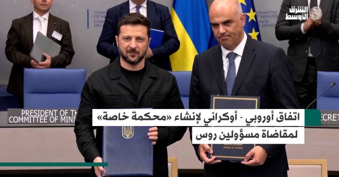 اتفاق أوروبي - أوكراني لإنشاء «محكمة خاصة» لمقاضاة مسؤولين روس