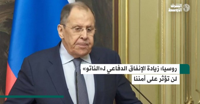 روسيا: زيادة الإنفاق الدفاعي لـ«الناتو» لن تؤثر على أمننا