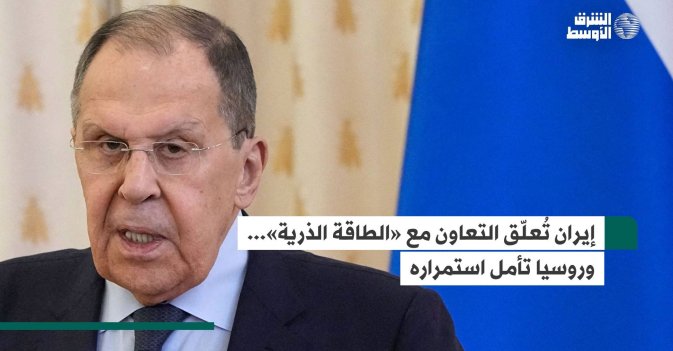 إيران تُعلّق التعاون مع «الطاقة الذرية»... وروسيا تأمل استمراره